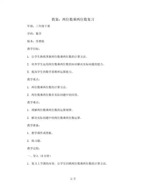 两位数乘两位数复习(教案)-三年级下册数学苏教版