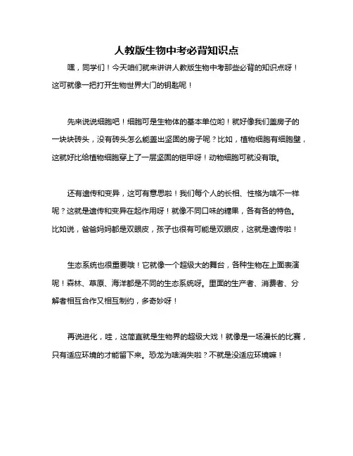 人教版生物中考必背知识点