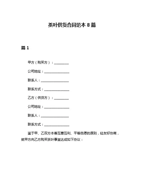 茶叶供货合同范本8篇