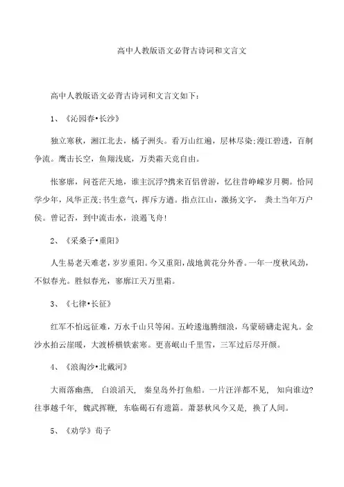 高中人教版语文必背古诗词和文言文