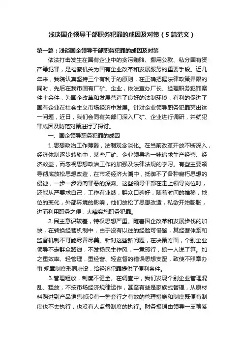 浅谈国企领导干部职务犯罪的成因及对策（5篇范文）