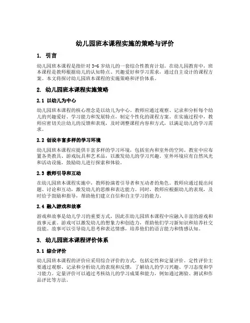 幼儿园班本课程实施的策略与评价