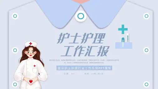 护士护理行业工作汇报ppt