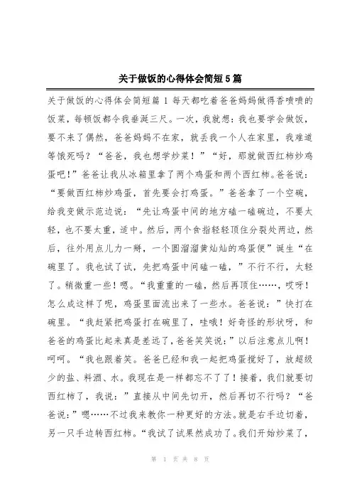 关于做饭的心得体会简短5篇