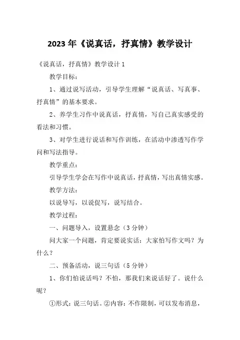 2023年《说真话,抒真情》教学设计