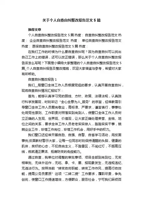 关于个人自查自纠整改报告范文5篇