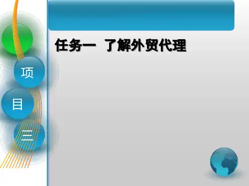 第3章 外贸代理操作实务《国际货运代理》PPT课件