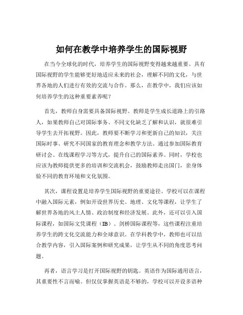 如何在教学中培养学生的国际视野