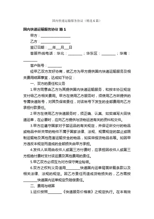 国内快递运输服务协议（精选6篇）