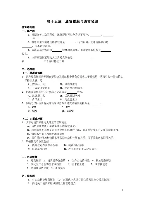 货币银行学  货币供给(11.1)--通货膨胀与通货紧缩练习