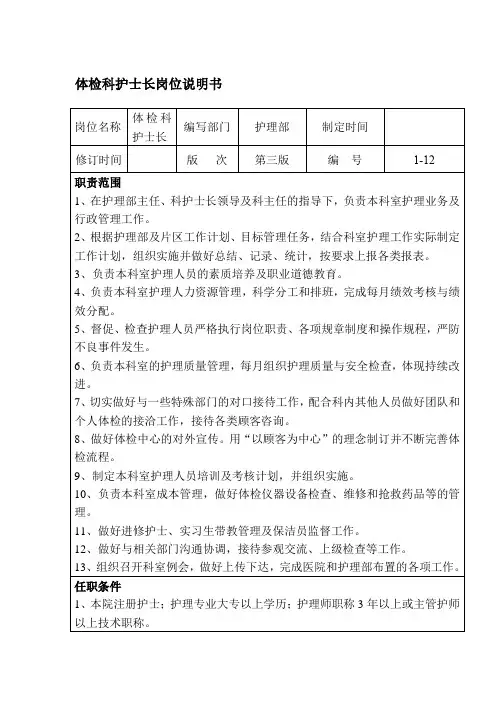 体检科护士长岗位说明书