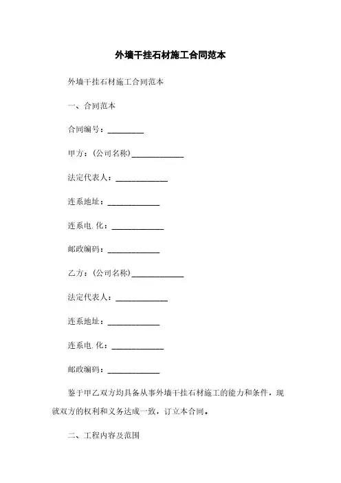 外墙干挂石材施工合同范本