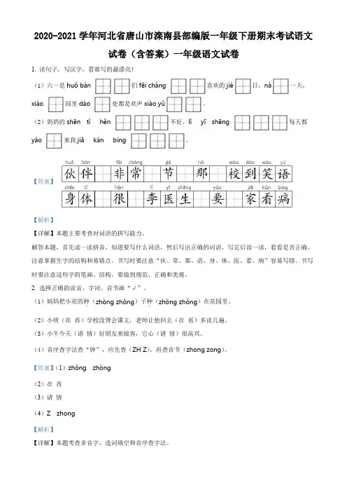 2020-2021学年河北省唐山市滦南县部编版一年级下册期末考试语文试卷(含答案)