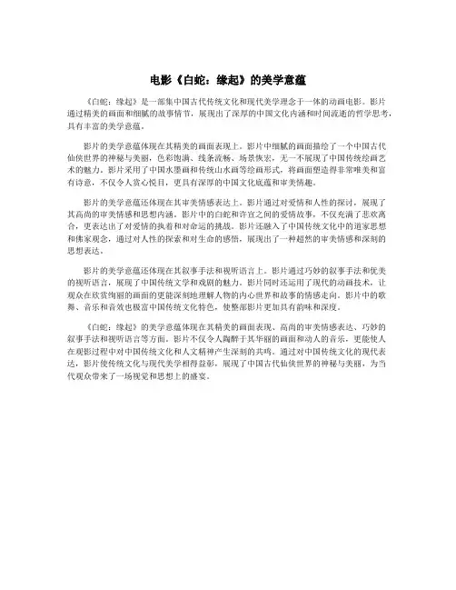 电影《白蛇：缘起》的美学意蕴
