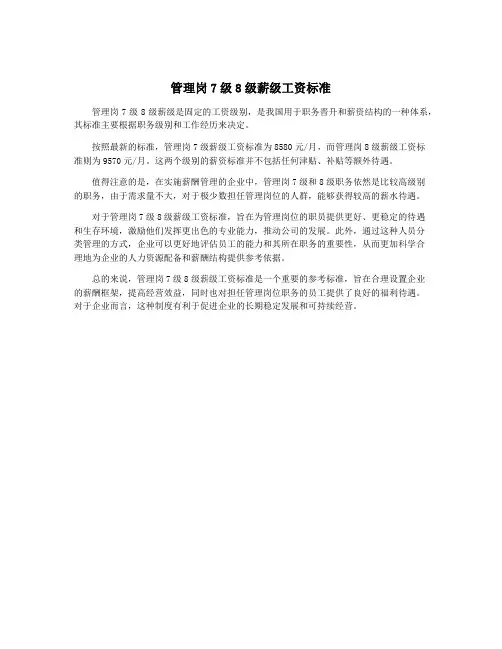 管理岗7级8级薪级工资标准