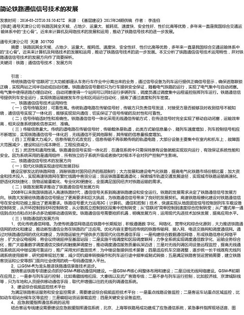 简论铁路通信信号技术的发展