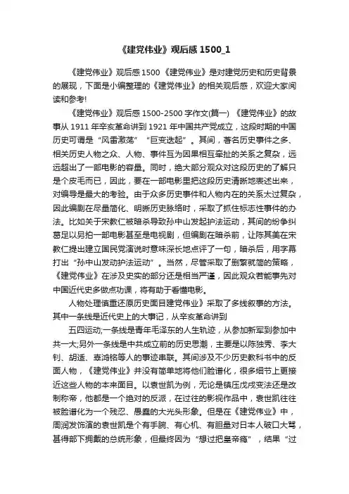 《建党伟业》观后感1500_1