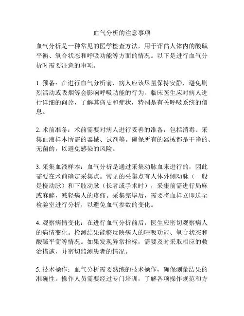 血气分析的注意事项