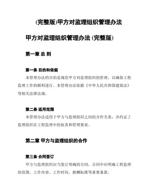 (完整版)甲方对监理组织管理办法