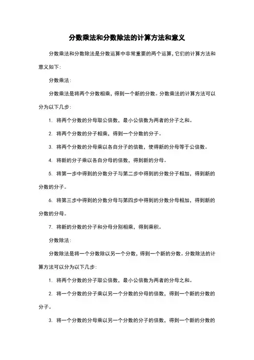 分数乘法和分数除法的计算方法和意义