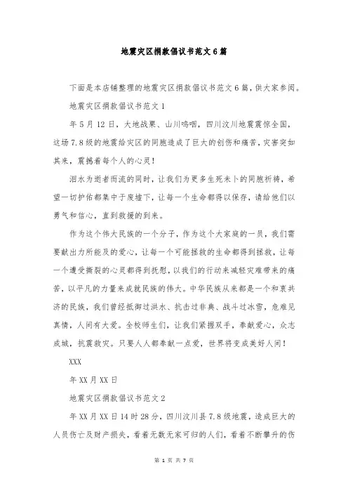 地震灾区捐款倡议书范文6篇