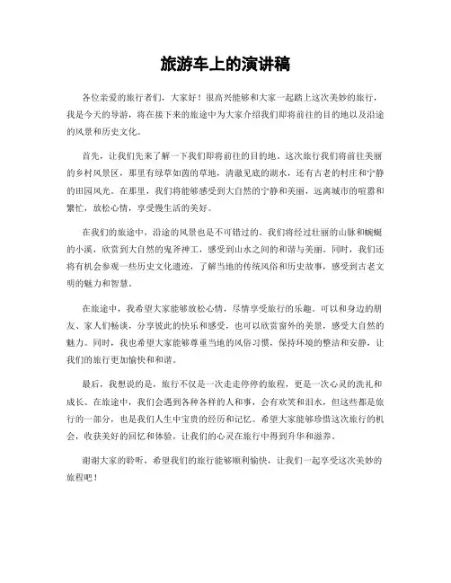旅游车上的演讲稿