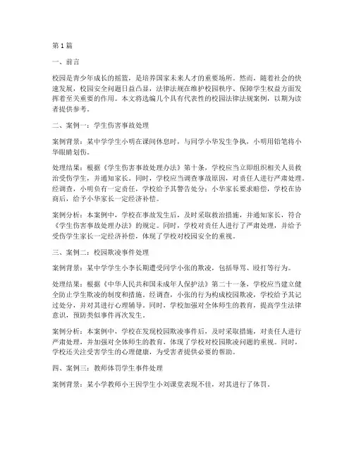 校园法律法规案例选编(3篇)