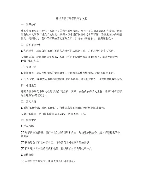 康源农贸市场营销策划方案