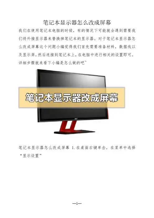 笔记本显示器怎么改成屏幕