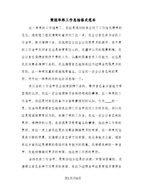 简短年终工作总结格式范本（4篇）