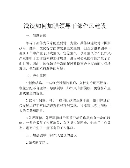 浅谈如何加强领导干部作风建设