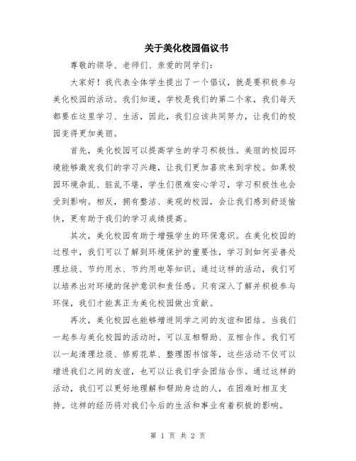 关于美化校园倡议书