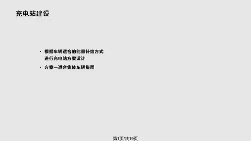 电动汽车充电站设计PPT课件