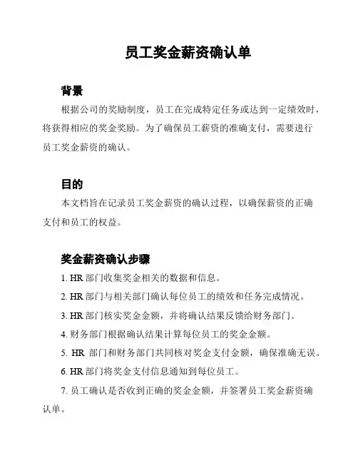 员工奖金薪资确认单