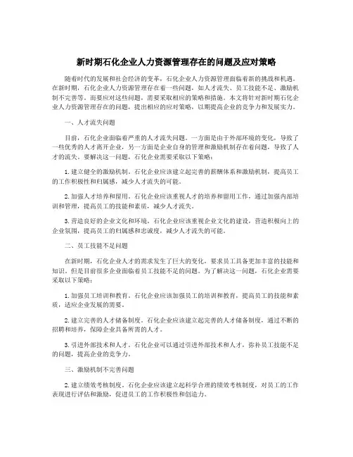 新时期石化企业人力资源管理存在的问题及应对策略