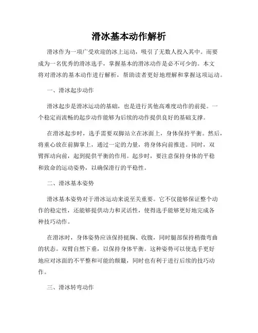 滑冰基本动作解析