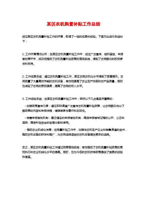 某区农机购置补贴工作总结