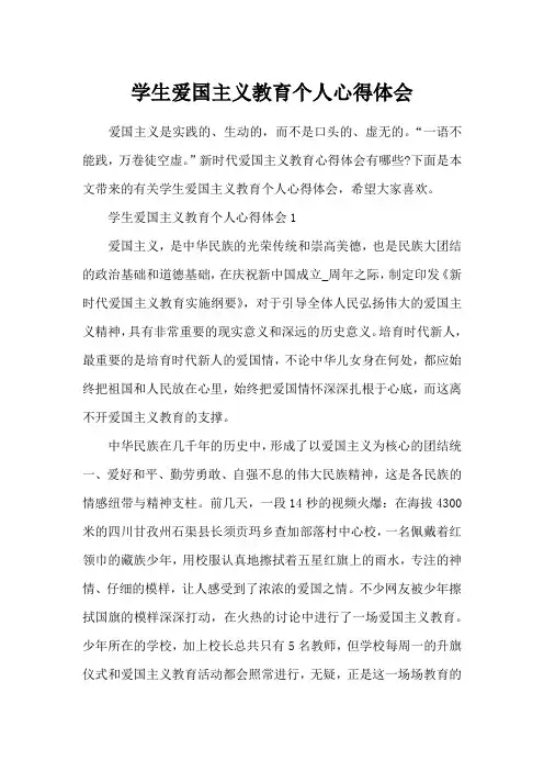 学生爱国主义教育个人心得体会