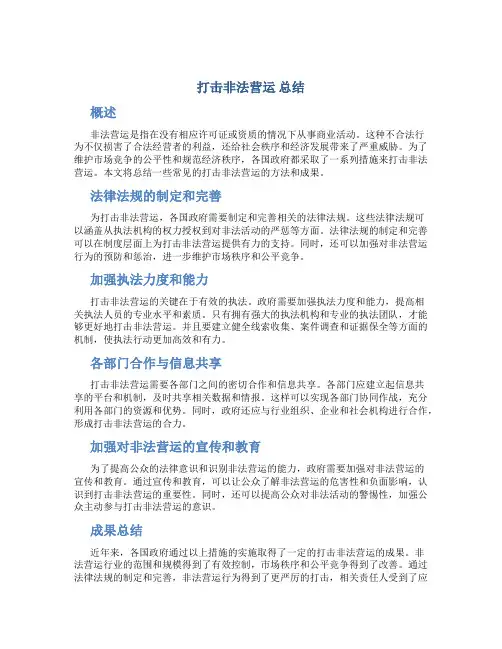 打击非法营运 总结