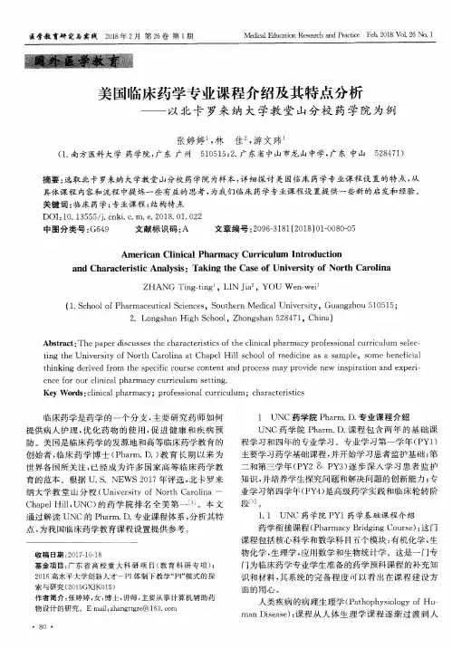 美国临床药学专业课程介绍及其特点分析——以北卡罗来纳大学教堂