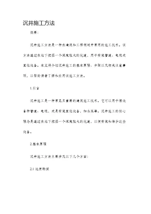 沉井施工方法