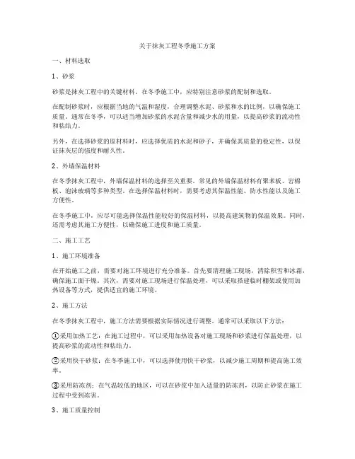 关于抹灰工程冬季施工方案