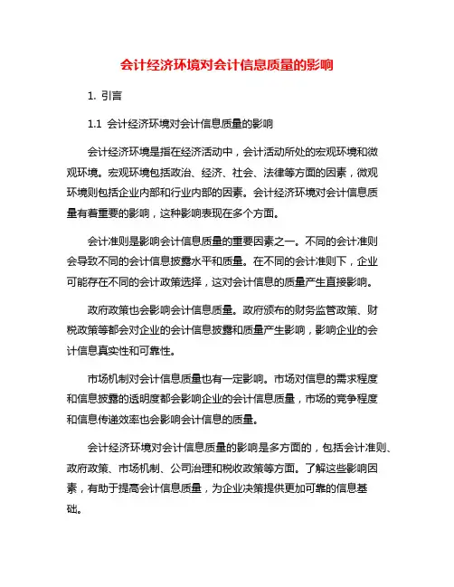 会计经济环境对会计信息质量的影响
