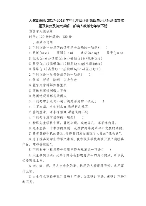 人教部编版2017-2018学年七年级下册第四单元达标测语文试题及答案及答案详解  部编人教版七年级