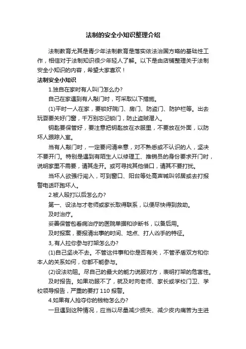 法制的安全小知识整理介绍