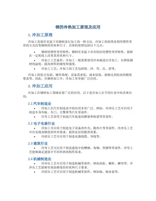 钢的冷热加工原理及应用