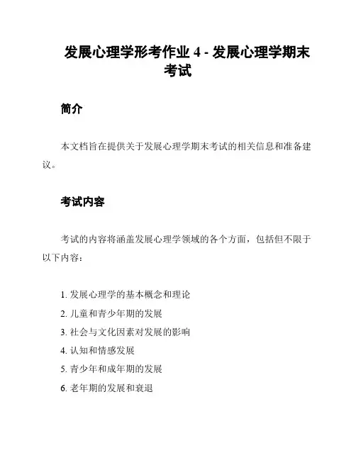 发展心理学形考作业4 - 发展心理学期末考试