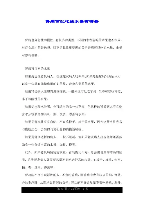 肾病可以吃的水果有哪些.doc