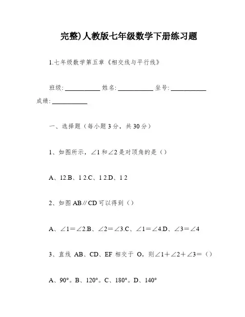 完整)人教版七年级数学下册练习题