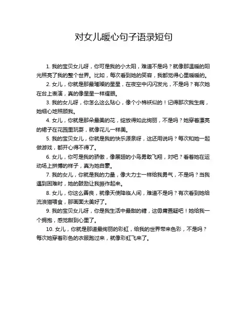 对女儿暖心句子语录短句